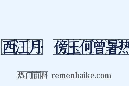 西江月·傍玉何曾暑热是什么意思的图片